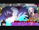 【FGOガチャ動画Part37】 徳川廻天迷宮 大奥 お可愛いガチャですこと...
