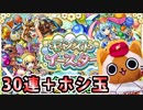 【モンスト実況】イラスト違い欲しいじゃん！モンストイースターガチャ！【30連＋ホシ玉】