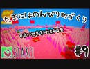 【Staxel】たまにはのんびり町づくりpart9
