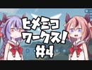 【Stormworks】ヒメミコワークス part4【鳴花ヒメ・ミコト実況】