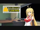 【VOCEROIDラジオ】 TUNING #8