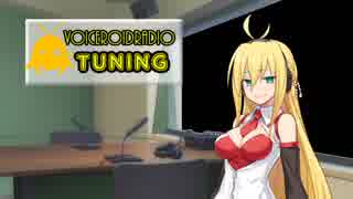 【VOCEROIDラジオ】 TUNING #8