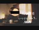 いつでも、ふぅ。AGN♪