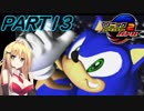 【VOICEROID実況】音速でSA2Bをなつかしみます。Part13【ソニックアドベンチャー2バトル】