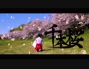 【*ふく´ Д `ざわ*】千本桜  踊ってみた。【満開】