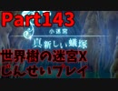 【シリーズ未経験者にもやさしい】世界樹の迷宮X　人生縛りプレイ part143