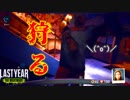 【ラストイヤー(高校生版DbD)】ジャイアント狩り講座【Last Year:The Nightmare実況#17】