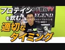 【ズバリお答えします！】プロテインを飲むべき適切なタイミングはいつ？【ビーレジェンド鍵谷TV】