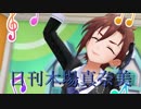 日刊木場真奈美 第687号 「ドレミファクトリー！」