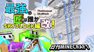 【日刊Minecraft】最強の匠は誰かスカイブロック編改!絶望的センス4人衆がカオス実況！#105【TheUnusualSkyBlock】