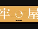 ニコカラ／牢屋／on　vocal