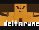 その伝説の名はDELTARUNE #2