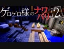 【Minecraft】ゲロゲロ様のナワバリ2を脱出する　第30話