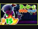かわいいヨッシークラフトワールド 実況プレイ Part15 殺人ピエロ
