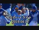 カンザスシティ・ロイヤルズ 今日のハイライト 19年04月14日【プレー集】