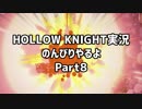 HOLLOW KNIGHT実況のんびりやるよPart8：倉麻るみ子