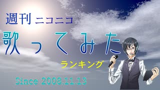 週刊ニコニコ歌ってみたランキング #545 [4月第3週]