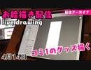 【アーカイブ】コミ1のグッズ絵描く久しぶりの配信【お絵描き配信】