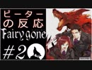 【海外の反応 アニメ】 フェアリーゴーン 2話 Fairy Gone ep 2 国のためにすべてを犠牲にする兵士 アニメリアクション
