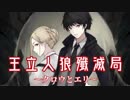 王立人狼殲滅局 ~クロウとエリ~
