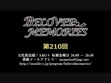BELOVED MEMORIES 第210回放送（2019.04.12）