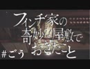 #5[フィンチ家の奇妙な屋敷でおきたこと]実況プレイ[PS4]