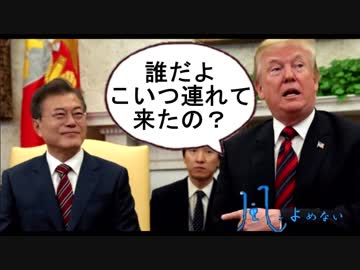 【米韓首脳会談】YOUは何しにアメリカへ？【玄関開けたら】【2分で終了】