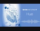 Hue【笹木咲イメージソング】