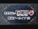 【香里有佐の有麺団】第3回 ゲスト：南早紀［ロケ先：蟻塚（神保町）］