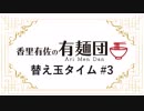 【香里有佐の有麺団】替え玉タイム 第3回 ゲスト：南早紀