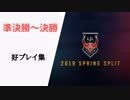 【準決勝～決勝】LJL2019 Spring 好プレイ集