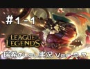 【実況プレイ】Bard楽しくね？【LoL】【ばーど】#1-1