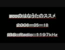 （ラジオ）ecoのはなうたのススメ　2008-05-25