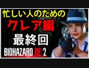【北米版】バイオハザードRE2 忙しい人のためのクレア編 最終回【グロ注意】