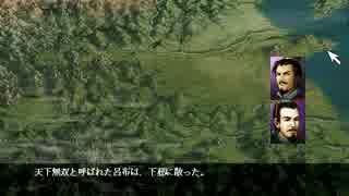ゆっくり親方の英傑伝シリーズマラソン 三國志曹操伝 PART16 呂布包囲戦後半～さらば愛しき女よ～劉備攻撃