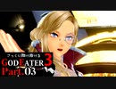 【GE3】さっくり翔け抜けるゴッドイーター３ Part.3【ゆっくり】