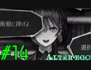 【実況】限りなく衝動的に近い『ALTER EGO』実況　#14