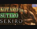 【SEKIRO】隻狼 初見実況プレイ~ガバガバ忍者大活劇~　#29