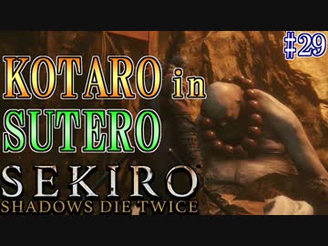 【SEKIRO】隻狼 初見実況プレイ~ガバガバ忍者大活劇~　#29