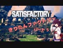 【Satisfactory】きりたんファクトリー パート5