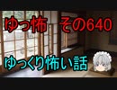 【ゆっ怖】ゆっくり怖い話・その640【怪談】
