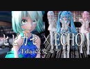 【MMD】ヒビカセ × ECHO 合成【Tda 改変モデル】