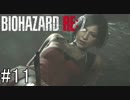 姉の初めてのバイオハザードRE:2（Z Version）＃11