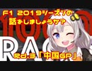 【紲星あかり】F1 2019シーズンの話をしましょうか？Rd3「第3戦・中国GP」