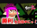 狂ったわけではありません。【Splatoon2 実況】
