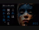【Hellblade】世界観がだいぶイカついヘルブレイド：#01