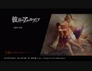 【M3-2019春】彼岸のアルカディア / Metomate【XFD】