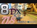 初日から始める！日刊マリオカート8DX実況プレイ718日目