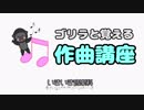 ゴリラと覚える作曲講座【第一回】初心者でも１曲完成