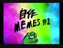 自作MEMES #1